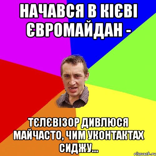 Начався в кієві євромайдан - Тєлєвізор дивлюся майчасто, чим уконтактах сиджу..., Мем Чоткий паца