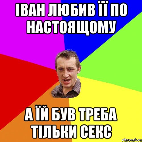 Іван любив її по настоящому а їй був треба тільки секс, Мем Чоткий паца