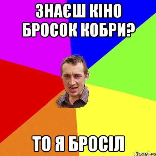 Знаєш кіно Бросок кобри? то я бросіл, Мем Чоткий паца