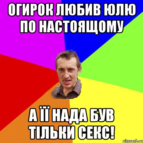 Огирок любив Юлю по настоящому а її нада був тільки секс!, Мем Чоткий паца