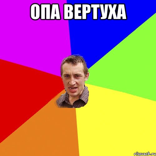 опа вертуха , Мем Чоткий паца