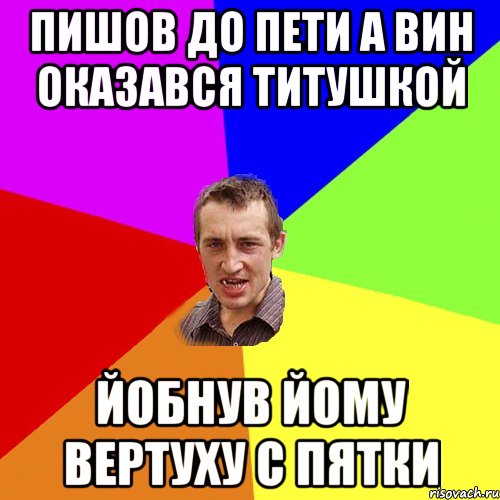 пишов до пети а вин оказався титушкой йобнув йому вертуху с пятки, Мем Чоткий паца