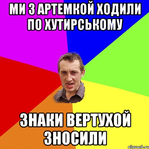 Ми з Артемкой ходили по хутирському знаки вертухой зносили, Мем Чоткий паца