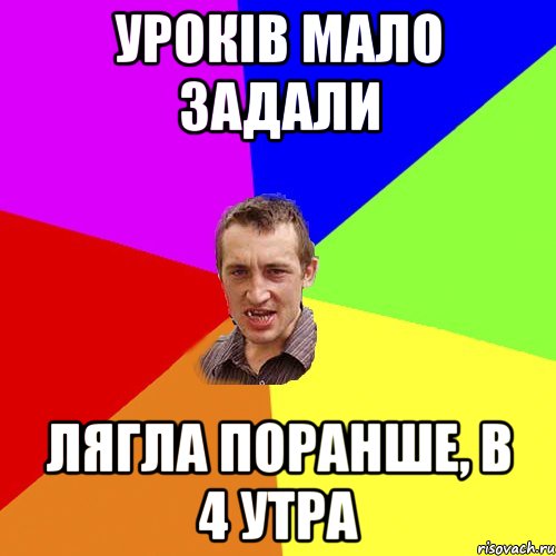 Уроків мало задали Лягла поранше, в 4 утра, Мем Чоткий паца