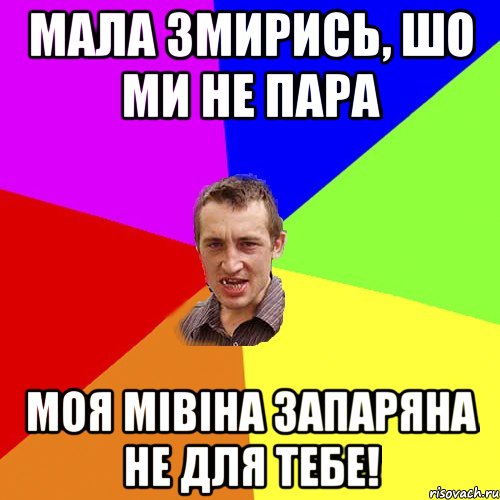 Мала змирись, шо ми не пара Моя мівіна запаряна не для тебе!, Мем Чоткий паца