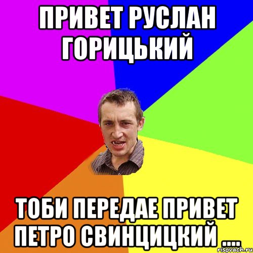 Привет Руслан Горицький Тоби передае привет Петро Свинцицкий ...., Мем Чоткий паца