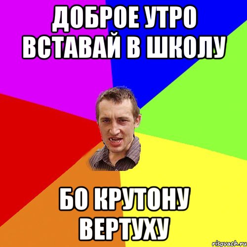 доброе утро вставай в школу бо крутону вертуху, Мем Чоткий паца