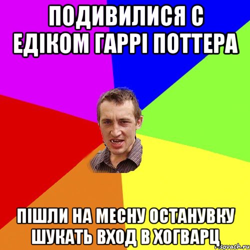 Подивилися с Едіком Гаррі Поттера Пішли на месну останувку шукать вход в Хогварц, Мем Чоткий паца