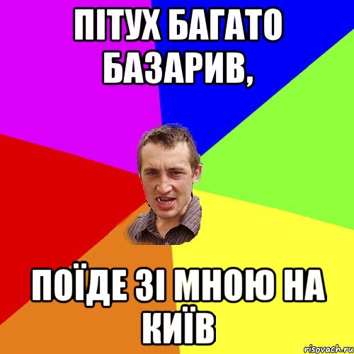 Пітух багато базарив, поїде зі мною на Київ, Мем Чоткий паца