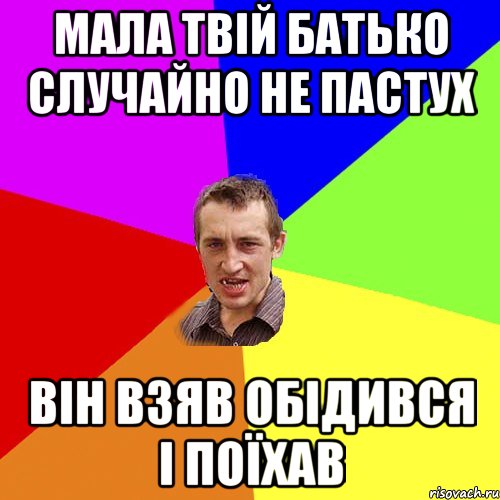 Мала твій батько случайно не пастух Він взяв обідився і поїхав, Мем Чоткий паца