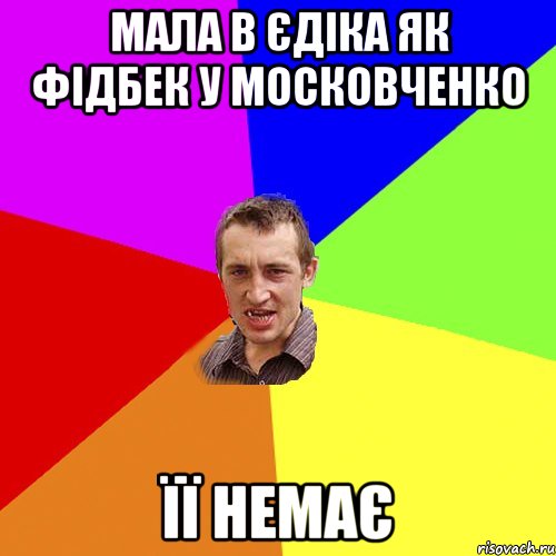 мала в єдіка як фідбек у московченко її немає, Мем Чоткий паца