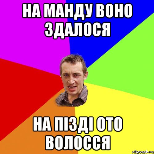 на манду воно здалося на пізді ото волосся, Мем Чоткий паца