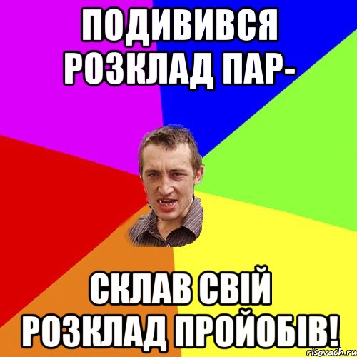 подивився розклад пар- склав свій розклад пройобів!, Мем Чоткий паца