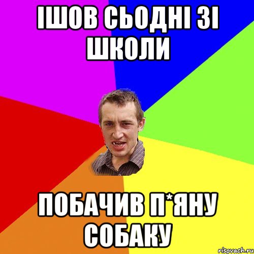 Ішов сьодні зі школи побачив п*яну собаку, Мем Чоткий паца