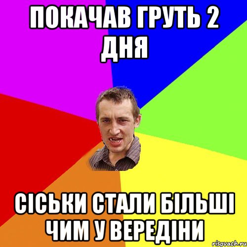 покачав груть 2 дня сіськи стали більші чим у вередіни, Мем Чоткий паца