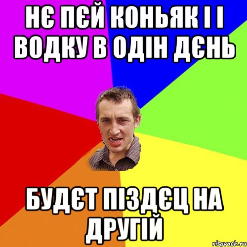 Нє пєй коньяк і і водку в одін дєнь Будєт піздєц на другій, Мем Чоткий паца