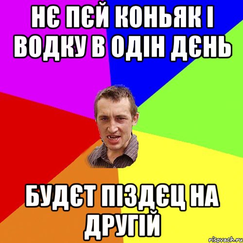 Нє пєй коньяк і водку в одін дєнь Будєт піздєц на другій, Мем Чоткий паца