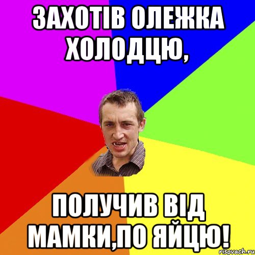 захотів олежка холодцю, получив від мамки,по яйцю!, Мем Чоткий паца