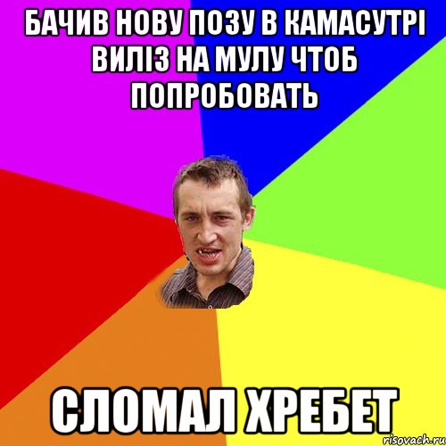 бачив нову позу в камасутрі виліз на мулу чтоб попробовать сломал хребет, Мем Чоткий паца