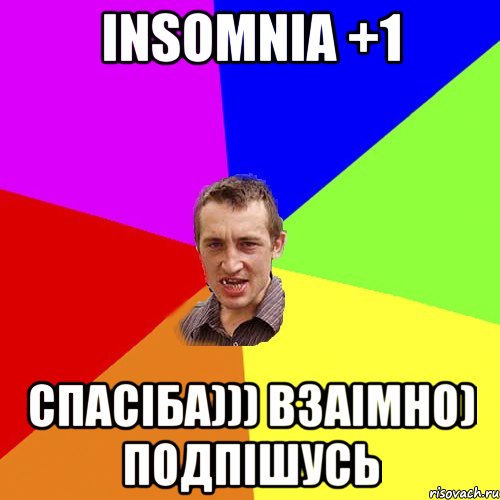 Insomnia +1 Спасіба))) взаімно) подпішусь, Мем Чоткий паца