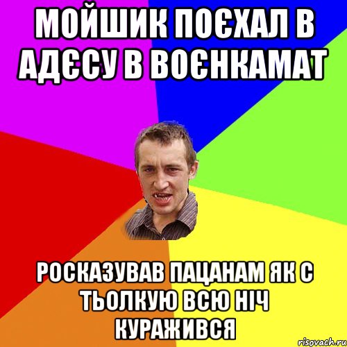 Мойшик поєхал в Адєсу в воєнкамат росказував пацанам як с тьолкую всю ніч куражився, Мем Чоткий паца