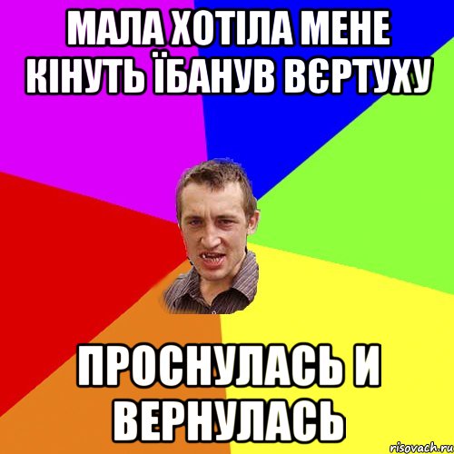 мала хотіла мене кінуть їбанув вєртуху проснулась и вернулась, Мем Чоткий паца