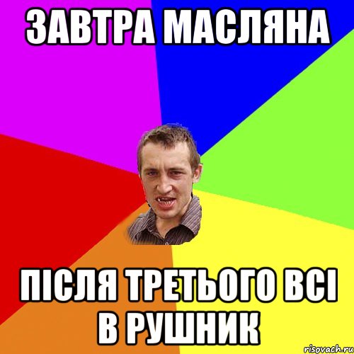 завтра масляна після третього всі в рушник, Мем Чоткий паца