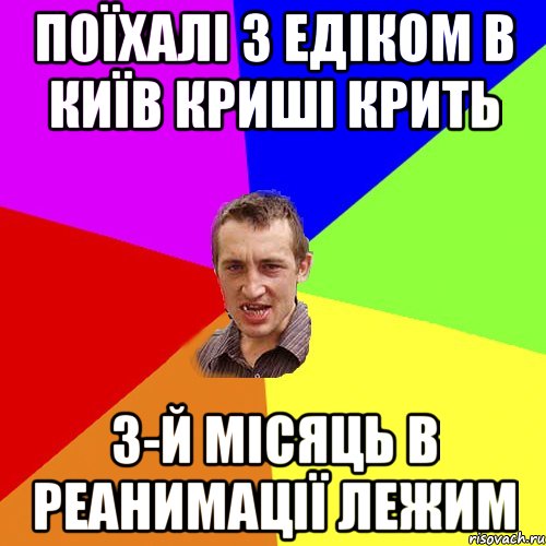 поїхалі з едіком в Київ криші крить 3-й місяць в реанимації лежим, Мем Чоткий паца