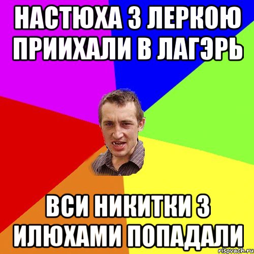 Настюха з Леркою приихали в лагэрь Вси Никитки з Илюхами попадали, Мем Чоткий паца