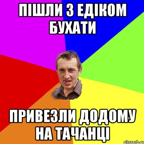 Пішли з Едіком бухати Привезли додому на тачанці, Мем Чоткий паца