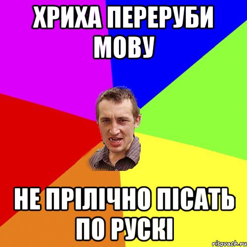 Хриха переруби мову не прілічно пісать по рускі, Мем Чоткий паца