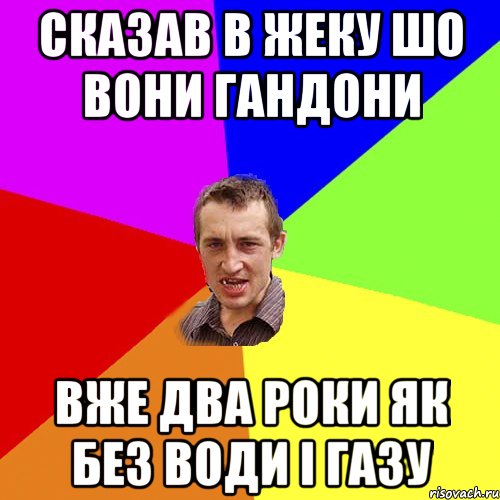 СКАЗАВ В ЖЕКУ ШО ВОНИ ГАНДОНИ ВЖЕ ДВА РОКИ ЯК БЕЗ ВОДИ І ГАЗУ, Мем Чоткий паца