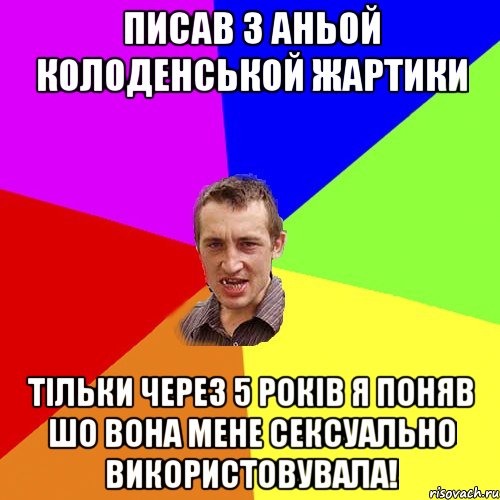 Писав з Аньой Колоденськой жартики Тільки через 5 років я поняв шо вона мене сексуально використовувала!, Мем Чоткий паца