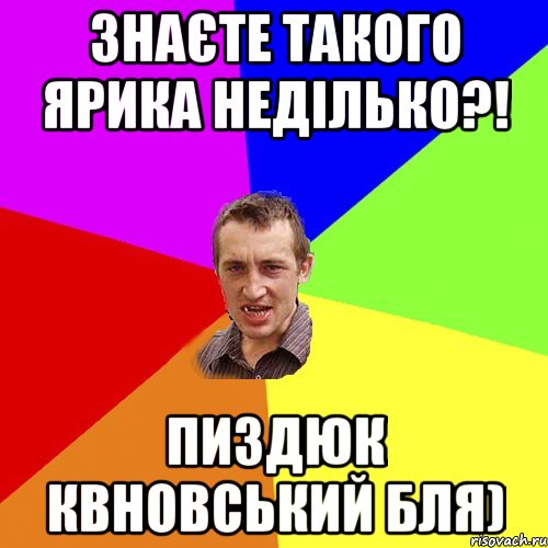 Знаєте такого Ярика Неділько?! Пиздюк квновський бля), Мем Чоткий паца