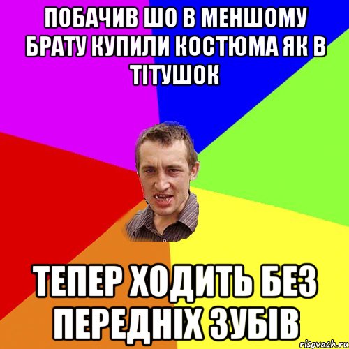 побачив шо в меншому брату купили костюма як в тітушок тепер ходить без передніх зубів, Мем Чоткий паца