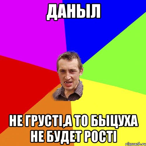 даныл не грусті,а то быцуха не будет рості, Мем Чоткий паца