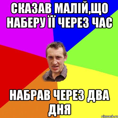 Сказав малій,що наберу її через час Набрав через два дня, Мем Чоткий паца