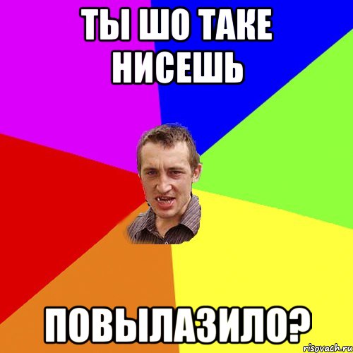 ТЫ ШО ТАКЕ НИСЕШЬ ПОВЫЛАЗИЛО?, Мем Чоткий паца