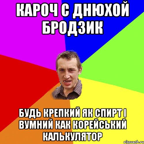 Кароч с днюхой Бродзик будь крепкий як спирт і вумний как корейський калькулятор, Мем Чоткий паца