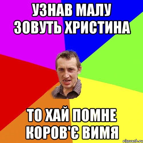 узнав малу зовуть христина то хай помне коров'є вимя, Мем Чоткий паца