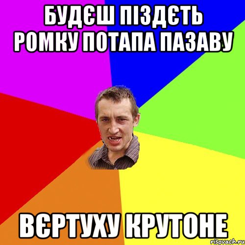 будєш піздєть ромку потапа пазаву вєртуху крутоне, Мем Чоткий паца