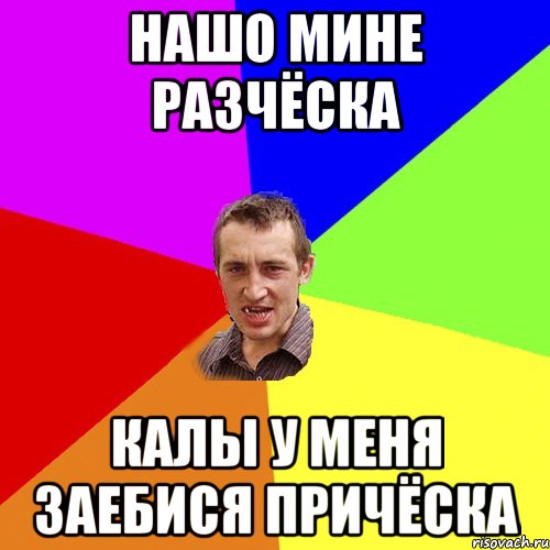 НАШО МИНЕ РАЗЧЁСКА КАЛЫ У МЕНЯ ЗАЕБИСЯ ПРИЧЁСКА, Мем Чоткий паца