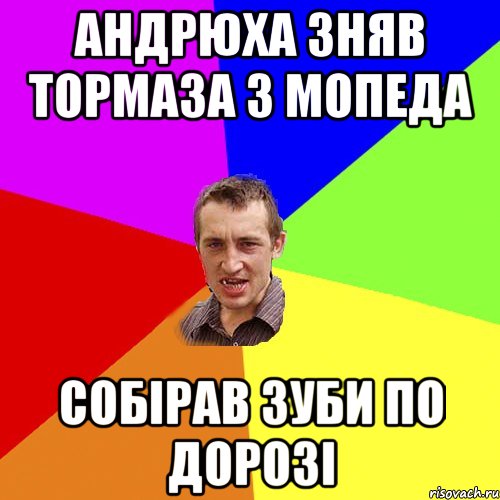 Андрюха зняв тормаза з мопеда собірав зуби по дорозі, Мем Чоткий паца