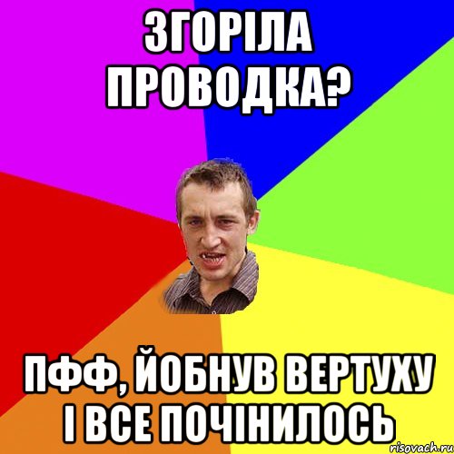 Згоріла проводка? Пфф, йобнув вертуху і все почінилось, Мем Чоткий паца