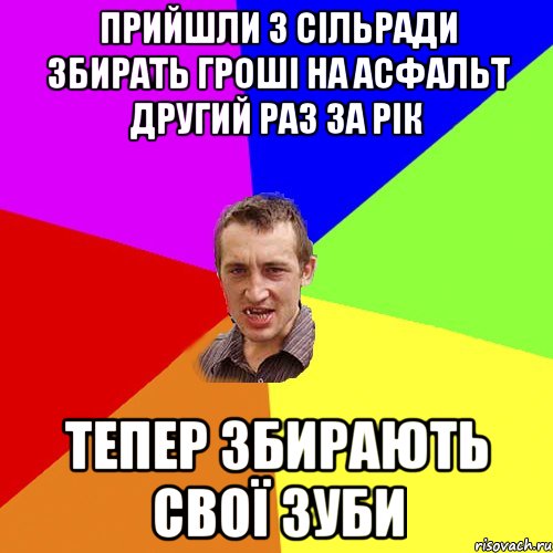 Прийшли з сільради збирать гроші на асфальт другий раз за рік Тепер збирають свої зуби, Мем Чоткий паца