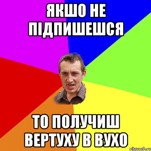 якшо не підпишешся то получиш вертуху в вухо, Мем Чоткий паца