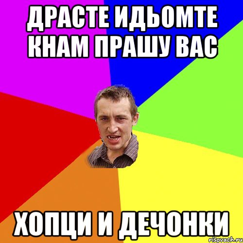 Драсте идьомте кнам прашу вас Хопци и дечонки, Мем Чоткий паца