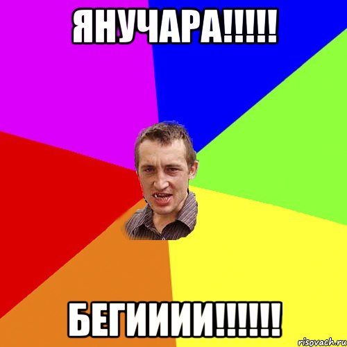 Янучара!!!!! Бегииии!!!!!!, Мем Чоткий паца