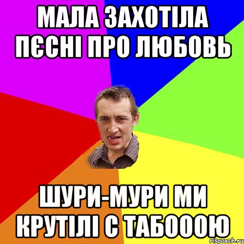 Мала захотіла пєсні про любовь Шури-мури ми крутілі с табооою, Мем Чоткий паца