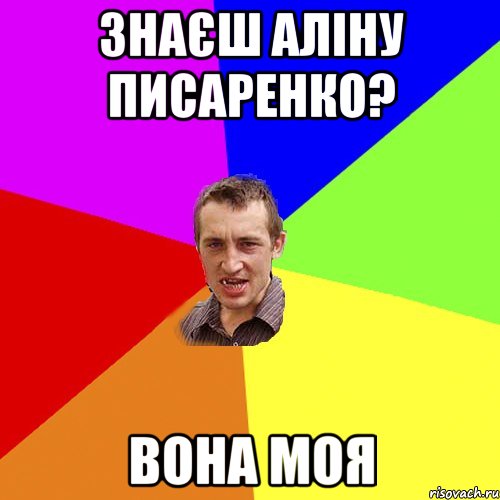 Знаєш Аліну Писаренко? Вона моя, Мем Чоткий паца